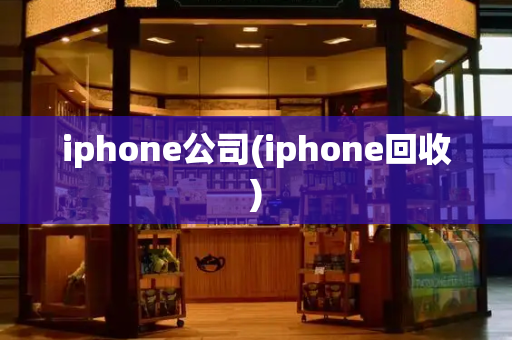 iphone公司(iphone回收)-第1张图片-星选测评