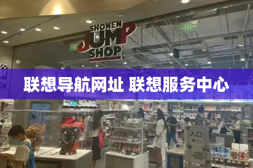 联想导航网址 联想服务中心