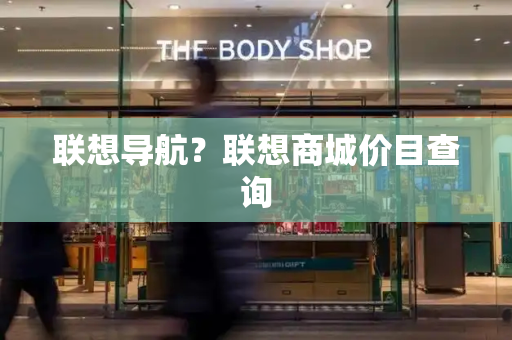 联想导航？联想商城价目查询