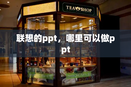 联想的ppt，哪里可以做ppt-第1张图片-星选测评