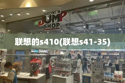 联想的s410(联想s41-35)-第1张图片-星选测评