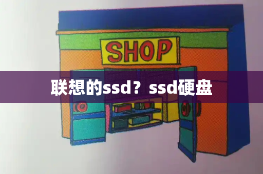 联想的ssd？ssd硬盘