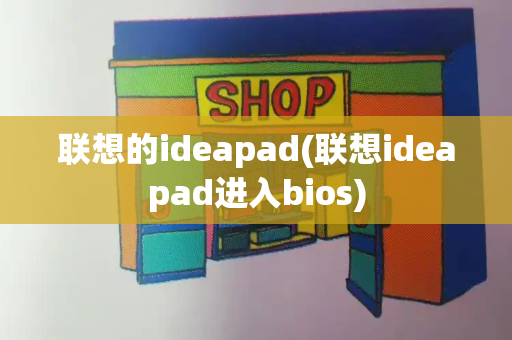 联想的ideapad(联想ideapad进入bios)