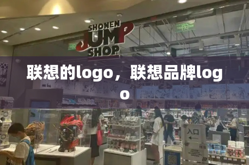 联想的logo，联想品牌logo