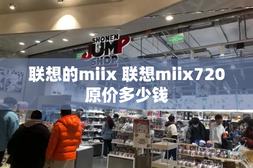 联想的miix 联想miix720原价多少钱