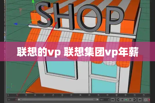 联想的vp 联想集团vp年薪-第1张图片-星选测评