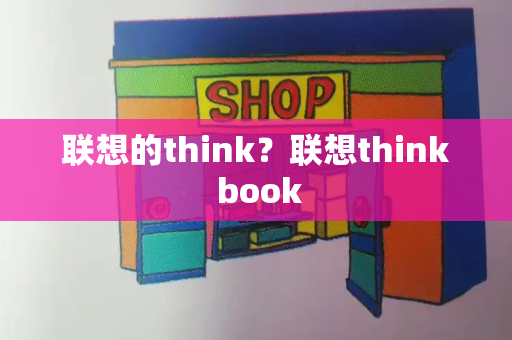 联想的think？联想think book
