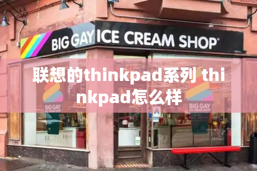 联想的thinkpad系列 thinkpad怎么样