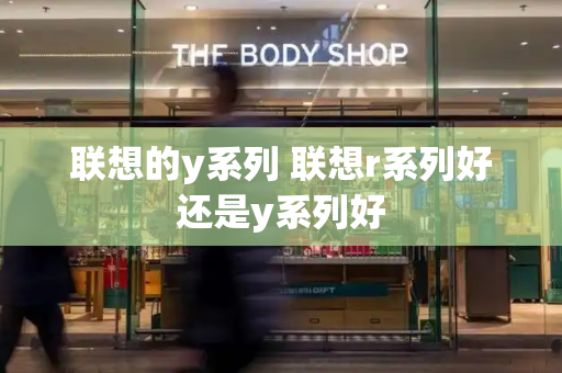 联想的y系列 联想r系列好还是y系列好