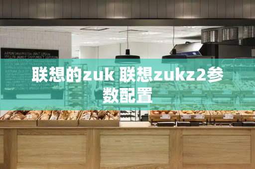 联想的zuk 联想zukz2参数配置