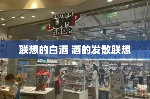 联想的白酒 酒的发散联想-第1张图片-星选测评