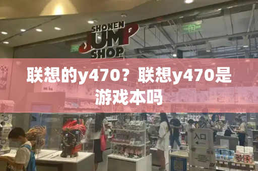联想的y470？联想y470是游戏本吗