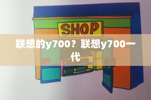 联想的y700？联想y700一代-第1张图片-星选测评