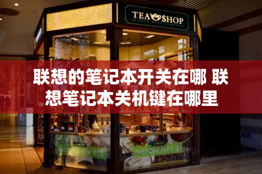 联想的笔记本开关在哪 联想笔记本关机键在哪里-第1张图片-星选测评