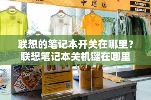 联想的笔记本开关在哪里？联想笔记本关机键在哪里
