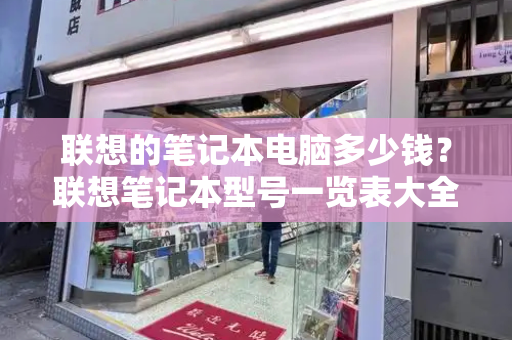 联想的笔记本电脑多少钱？联想笔记本型号一览表大全-第1张图片-星选测评