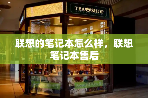 联想的笔记本怎么样，联想笔记本售后