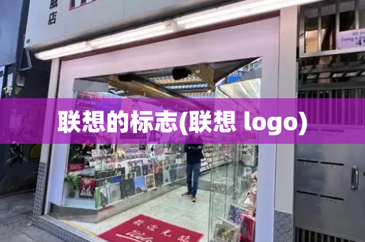 联想的标志(联想 logo)