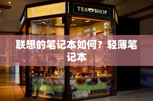联想的笔记本如何？轻薄笔记本
