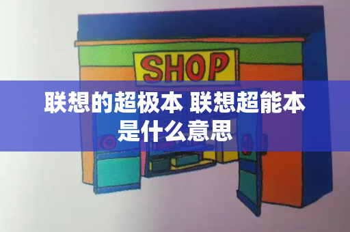联想的超极本 联想超能本是什么意思