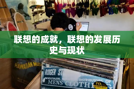 联想的成就，联想的发展历史与现状