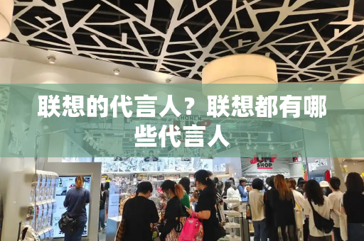 联想的代言人？联想都有哪些代言人