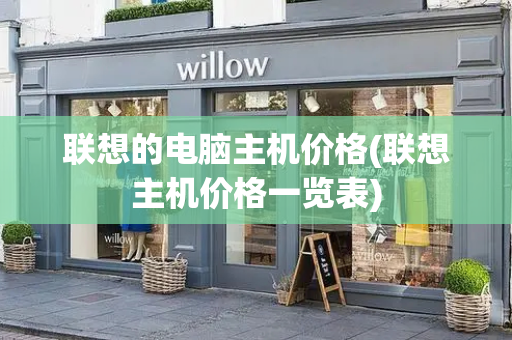 联想的电脑主机价格(联想主机价格一览表)