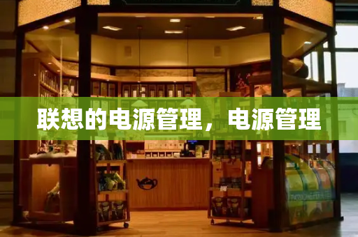 联想的电源管理，电源管理