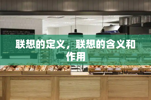 联想的定义，联想的含义和作用