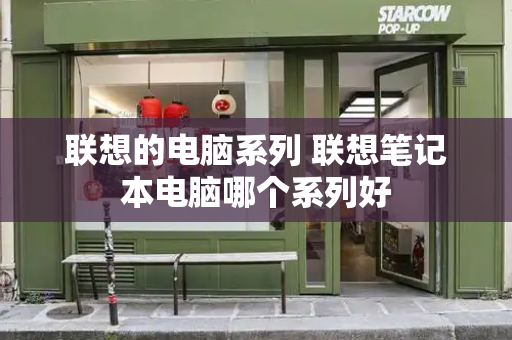 联想的电脑系列 联想笔记本电脑哪个系列好