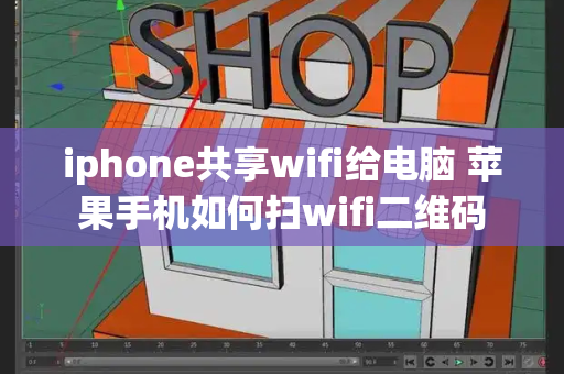 iphone共享wifi给电脑 苹果手机如何扫wifi二维码