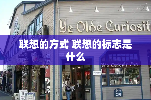联想的方式 联想的标志是什么