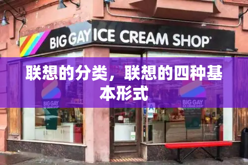 联想的分类，联想的四种基本形式