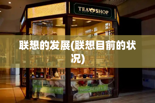 联想的发展(联想目前的状况)