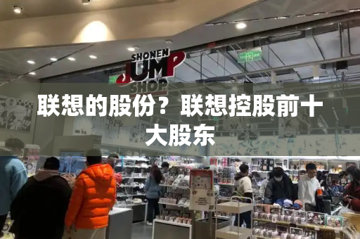 联想的股份？联想控股前十大股东-第1张图片-星选测评