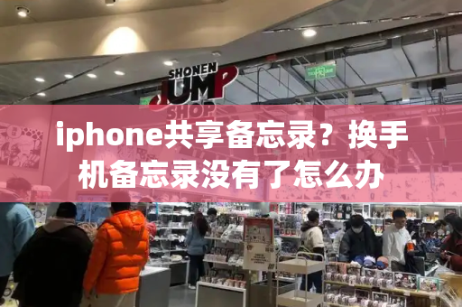 iphone共享备忘录？换手机备忘录没有了怎么办-第1张图片-星选测评