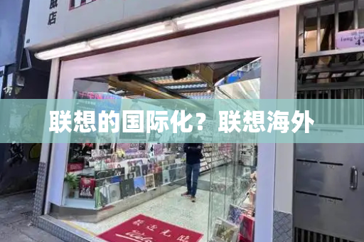 联想的国际化？联想海外