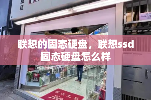 联想的固态硬盘，联想ssd固态硬盘怎么样