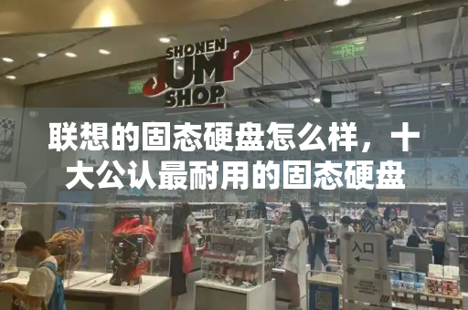联想的固态硬盘怎么样，十大公认最耐用的固态硬盘