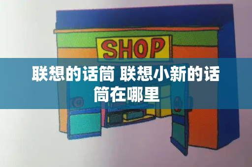 联想的话筒 联想小新的话筒在哪里