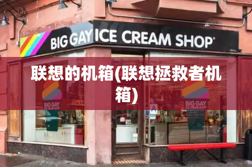 联想的机箱(联想拯救者机箱)