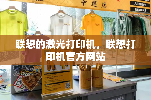 联想的激光打印机，联想打印机官方网站-第1张图片-星选测评