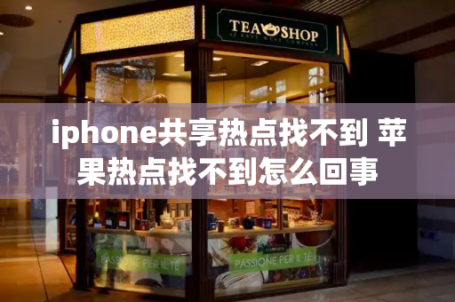iphone共享热点找不到 苹果热点找不到怎么回事