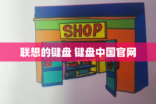 联想的键盘 键盘中国官网-第1张图片-星选测评