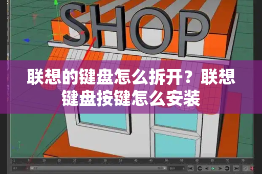 联想的键盘怎么拆开？联想键盘按键怎么安装-第1张图片-星选测评