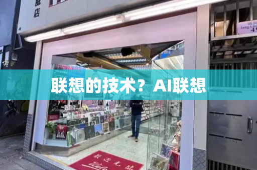 联想的技术？AI联想