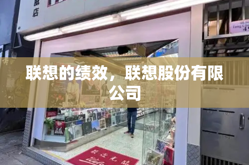 联想的绩效，联想股份有限公司