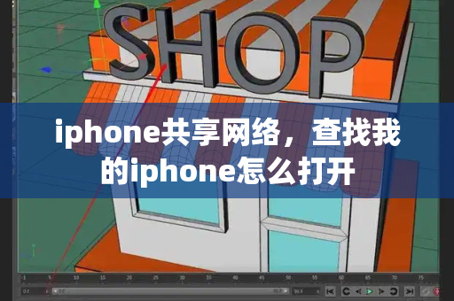 iphone共享网络，查找我的iphone怎么打开