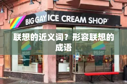联想的近义词？形容联想的成语