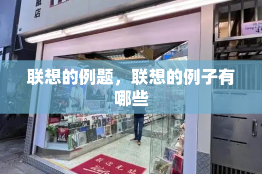 联想的例题，联想的例子有哪些